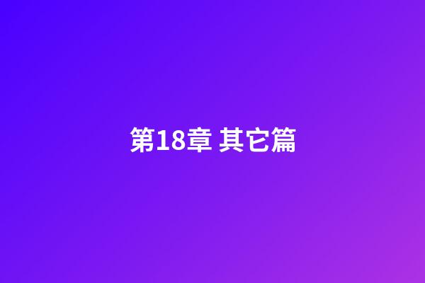 第18章 其它篇